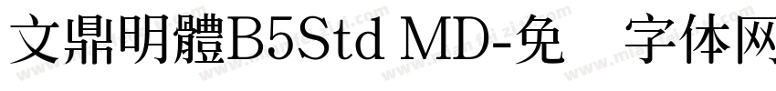 文鼎明體B5Std MD字体转换